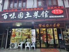 -百味园土菜馆(迎宾东路店)