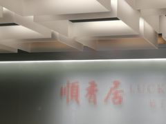 -顺香居·老字号湖北菜(江汉路店)