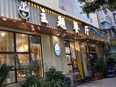 -熊猫家新派川菜(百里一·龙兴集店)