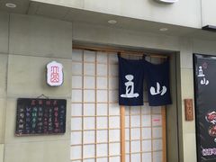 -立山居酒屋·烧鸟 天妇罗(西北湖店)
