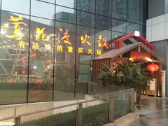 -莺花渡火锅City Green(万象城店)