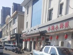 -良师门滨海人家·海鲜·家常菜(滨海城店)