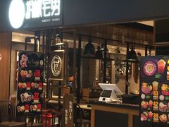 门面-胡椒宅男(市民中心店)