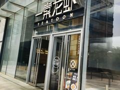 -一棠龙虾•王牌虾球(恒隆广场店)