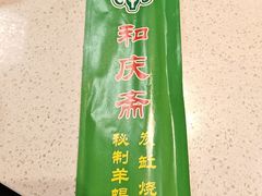-和庆斋羊蝎子火锅·碳缸烧烤(顺义旗舰店)
