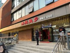 门面-沸腾鱼乡(知春路分店)