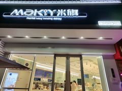 门面-MAKY米旗(紫薇田园店)
