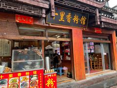 -十里香粉馆(虹桥中路店)