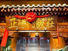 -正阳门饭庄·烤鸭·北京菜(万丰路七里庄店)