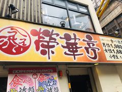-七輪焼肉 榮華亭(難波店)