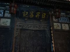 -平遥古城