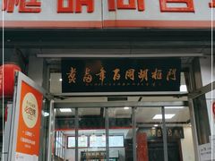 门面-门框胡同百年卤煮(新街口店)