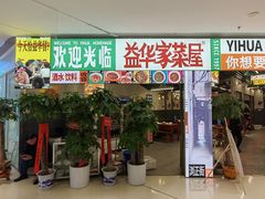 门面-益华家菜屋(世茂店)