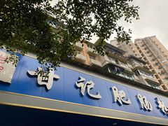 门面-甘记肥肠粉(马鞍北路店)