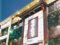 -川中故事·成都老火锅(东书房店)