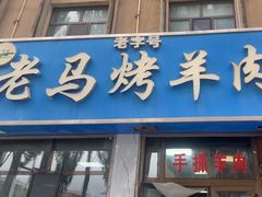 -老字号老马炕锅烤肉城