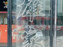 -HONGA HONGA雄家(曹路店)