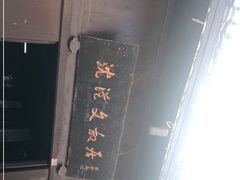 -沈从文故居