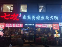 -七友美蛙鱼头火锅(坂田店)