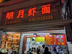 门面-明月虾面(厦禾路店)