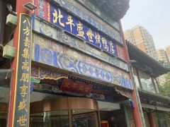 -北平盛世·新京菜·北京烤鸭(劲松·双井店)