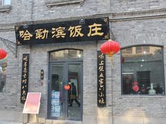 门面-哈勒滨饭庄(南二道街店)