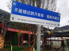 -丹噶尔古城