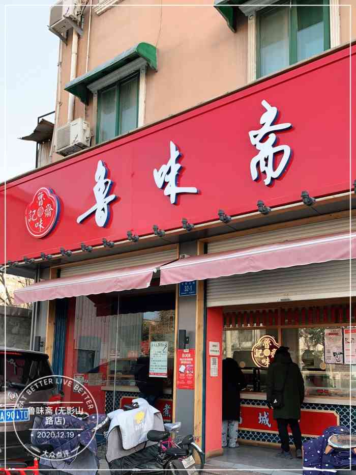 鲁味斋(无影山路店"鲁味斋.济南比较有名的熟食店.无影山中.