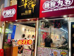 -华辉拉肠(惠福店)
