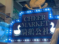 -骑鹅公社(南开大悦城店)