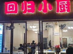 门面-回归小厨房川菜(郭家桥西街店)