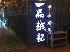 门面-一品诚记烤肉(大连柏威年购物中心店)