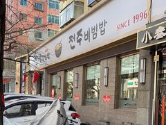 -全州拌饭馆(断桥店)