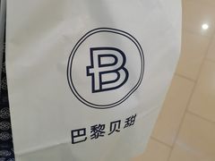 -巴黎贝甜(印象城店)