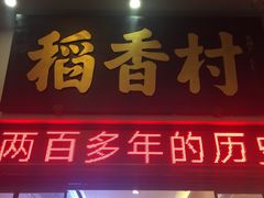 门面-稻香村(观前街店)
