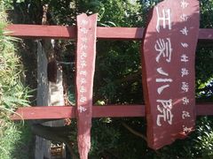 android_upload_pic-王家小院