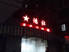 门面-星鸿社重庆老火锅