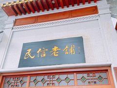 -民信老铺(华盖路店)