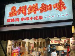 -嘉州鲜知味钵钵鸡(奎星楼店)