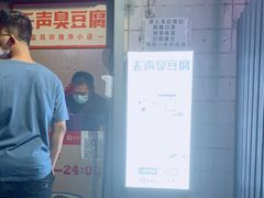 -无声臭豆腐(大井1号店)