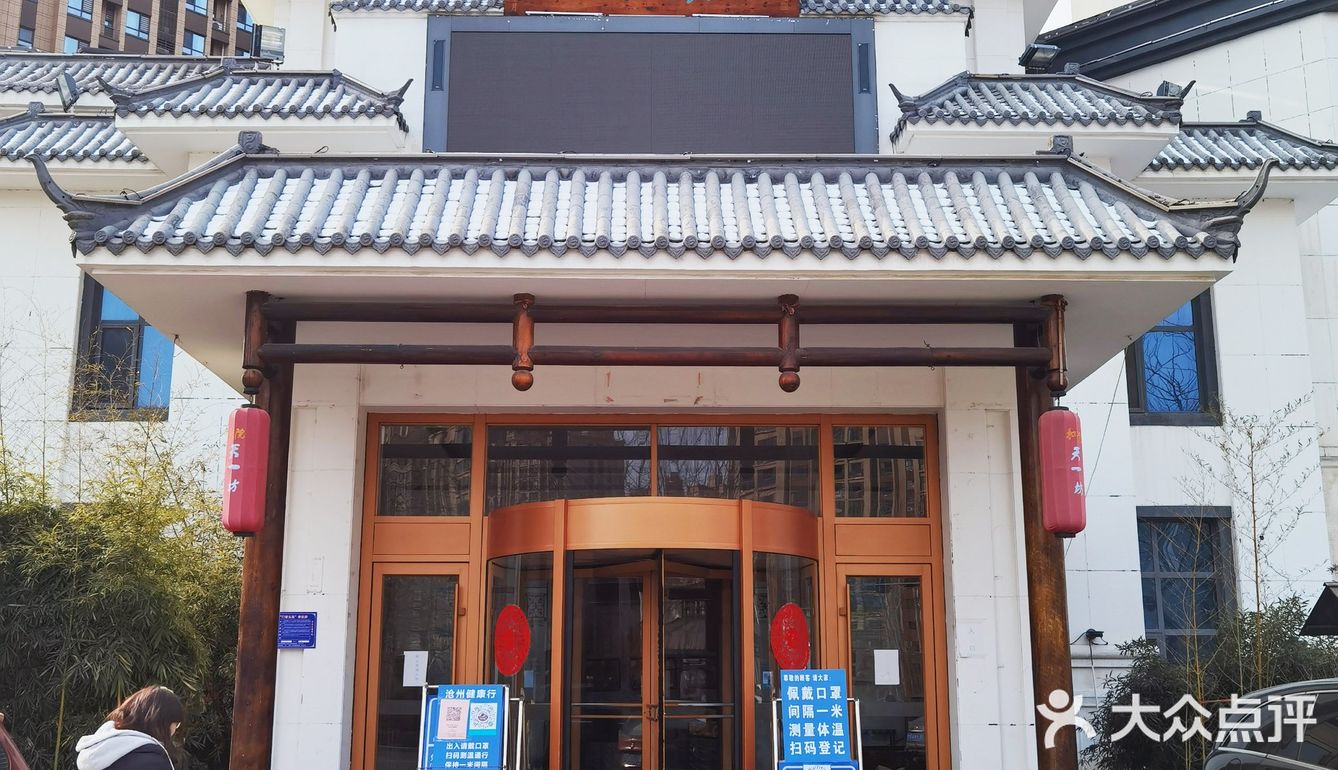 沧州天一坊饭店,饭菜不错,服务不错,防疫做的也不错啊9595 - 大众