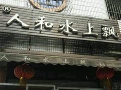 门面-人和水上飘(第一家店)