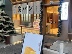 -银座仁志川·生吐司专门店(香港广场店)