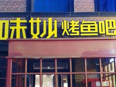 门面-味妙烤鱼吧(回龙观店)