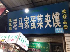 门面-老马家马蓉蛋菜夹馍·腊牛肉夹馍(回民街店)