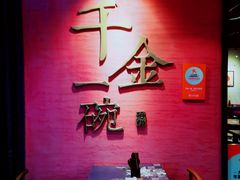 -千金一碗·宝岛一村(韩国街店)