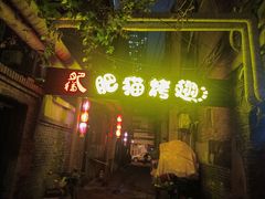 -肥猫烤翅·20年老字号(锦州道店)