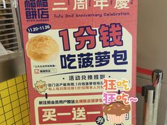 -福福饼店·金牌酥皮菠萝包(白丽生活广场店)