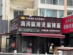 -海涛麻辣烫麻辣面(金谷时代广场店)