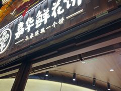 -嘉华鲜花饼·现烤(昆明老街店)